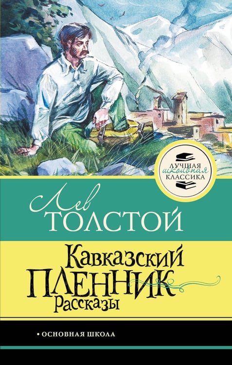 Обложка книги «Кавказский пленник. Рассказы» — Толстой Лев Николаевич, ISBN 9785171861520