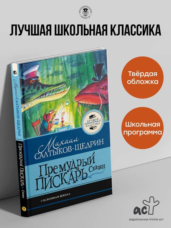 Дополнительное изображение книги «Премудрый пискарь. Сказки»