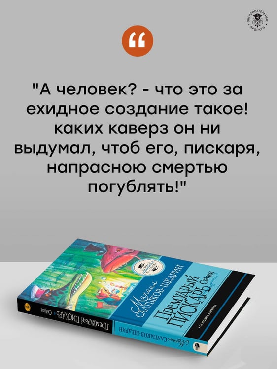Дополнительное изображение книги «Премудрый пискарь. Сказки»