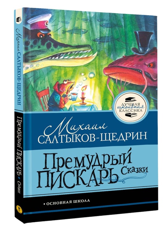 Дополнительное изображение книги «Премудрый пискарь. Сказки»