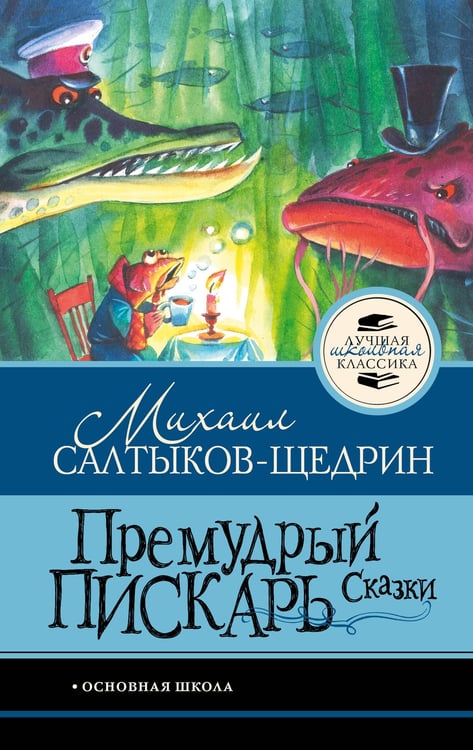Обложка книги «Премудрый пискарь. Сказки» — Салтыков-Щедрин Михаил Евграфович, ISBN 9785171861469