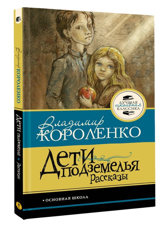 Дополнительное изображение книги «Дети подземелья. Рассказы»