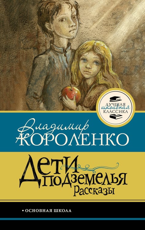 Обложка книги «Дети подземелья. Рассказы» — Короленко Владимир Галактионович, ISBN 9785171861292