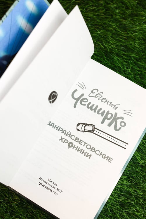 Дополнительное изображение книги «Закрайсветовские хроники»