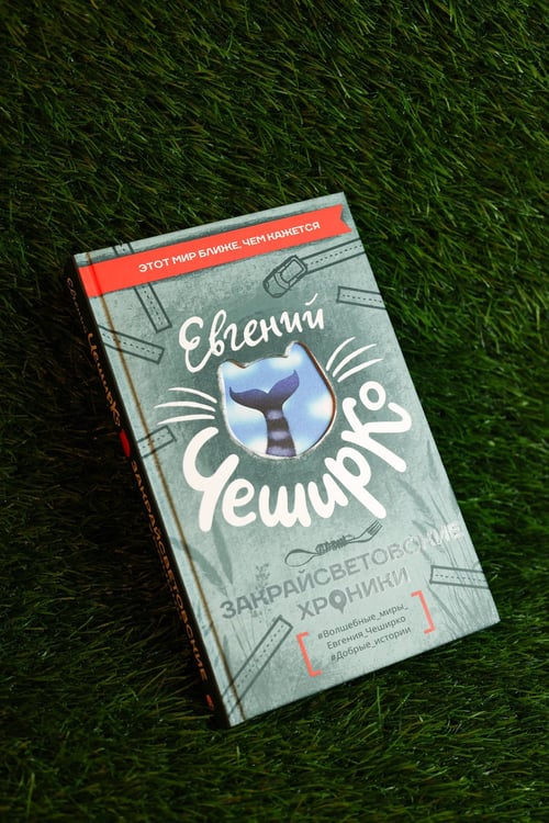Дополнительное изображение книги «Закрайсветовские хроники»