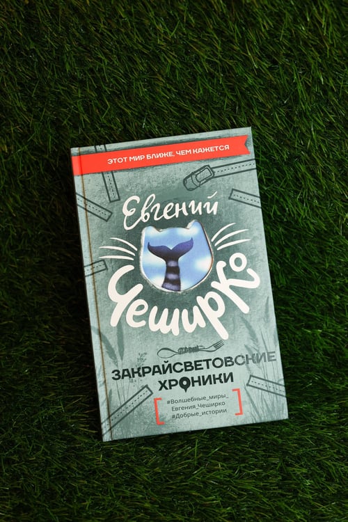 Дополнительное изображение книги «Закрайсветовские хроники»