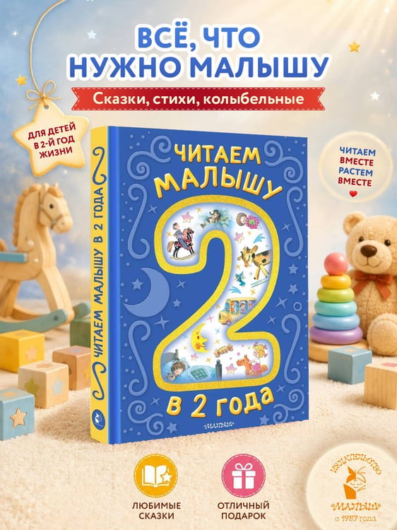 Дополнительное изображение книги «Читаем малышу в 2 года. Сказки, стихи, колыбельные»
