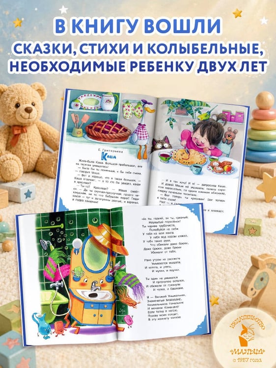 Дополнительное изображение книги «Читаем малышу в 2 года. Сказки, стихи, колыбельные»