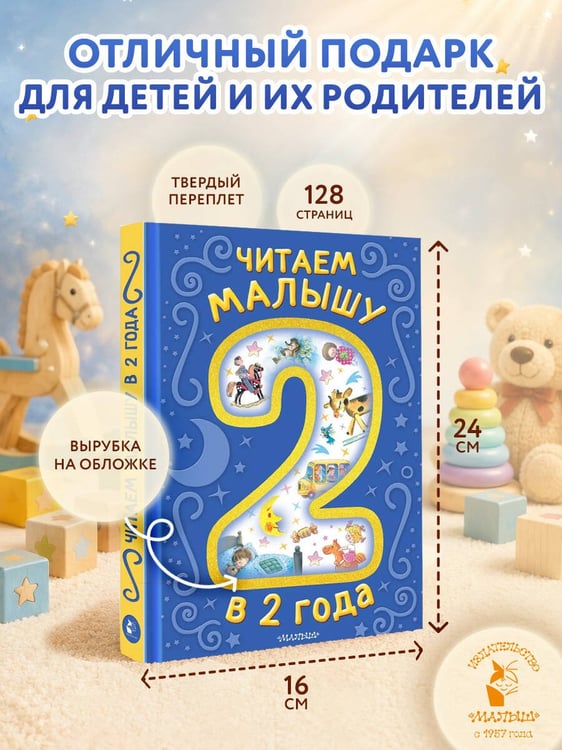 Дополнительное изображение книги «Читаем малышу в 2 года. Сказки, стихи, колыбельные»