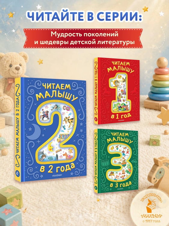 Дополнительное изображение книги «Читаем малышу в 2 года. Сказки, стихи, колыбельные»