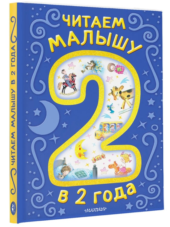 Дополнительное изображение книги «Читаем малышу в 2 года. Сказки, стихи, колыбельные»