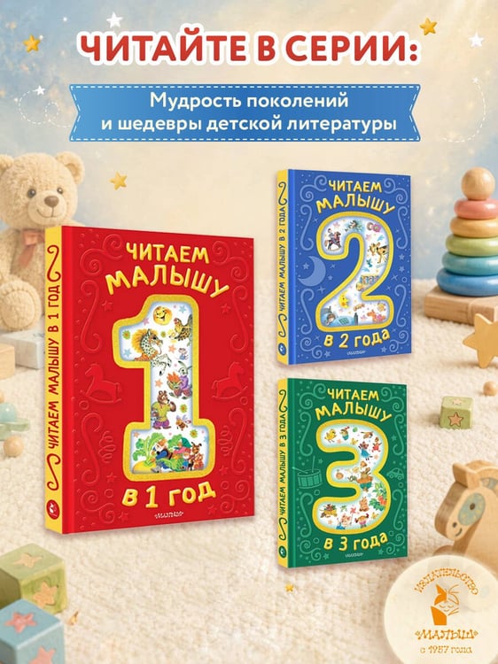 Дополнительное изображение книги «Читаем малышу в 1 год. Сказки, потешки, считалочки»