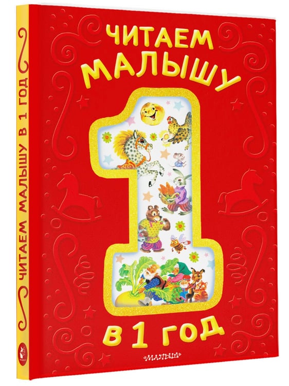 Дополнительное изображение книги «Читаем малышу в 1 год. Сказки, потешки, считалочки»