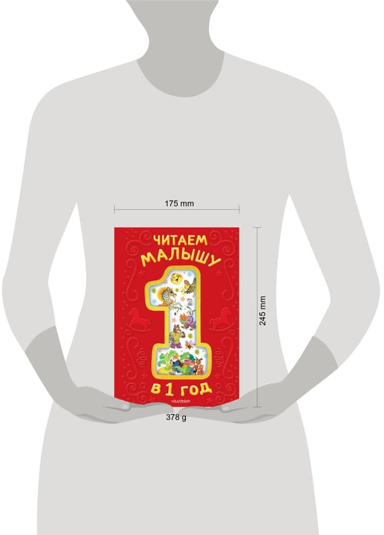 Дополнительное изображение книги «Читаем малышу в 1 год. Сказки, потешки, считалочки»
