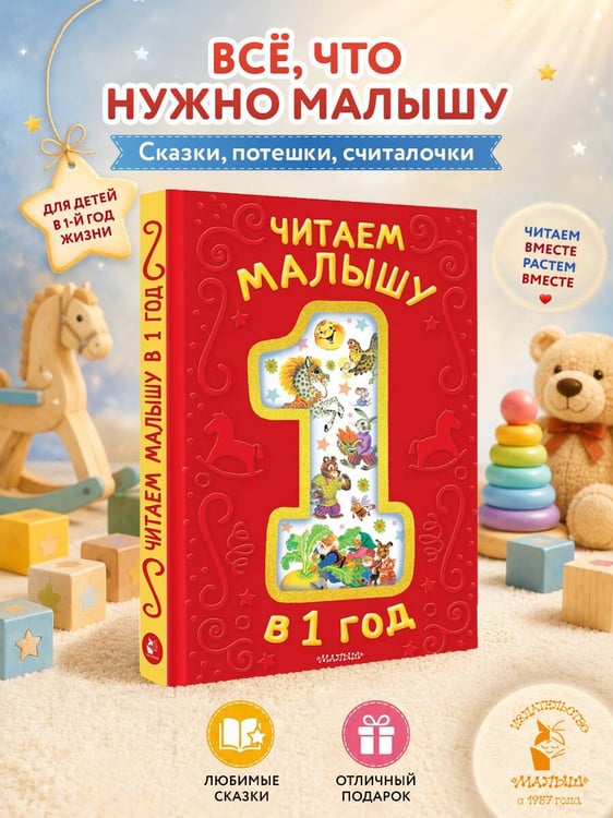 Дополнительное изображение книги «Читаем малышу в 1 год. Сказки, потешки, считалочки»