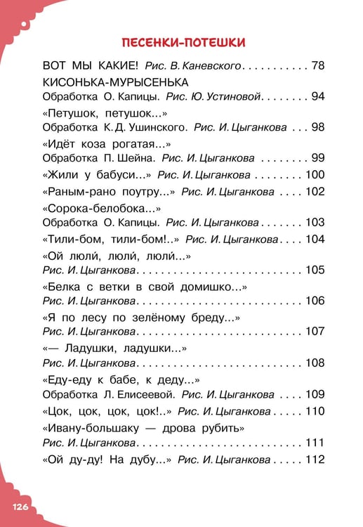 Дополнительное изображение книги «Читаем малышу в 1 год. Сказки, потешки, считалочки»