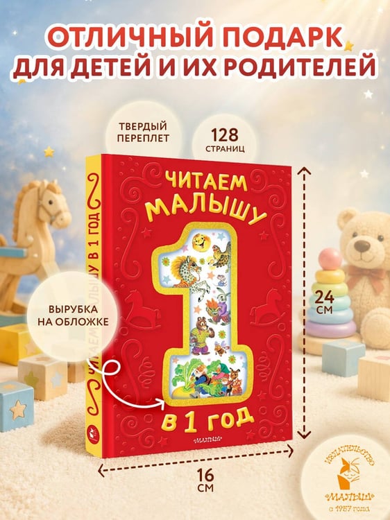 Дополнительное изображение книги «Читаем малышу в 1 год. Сказки, потешки, считалочки»