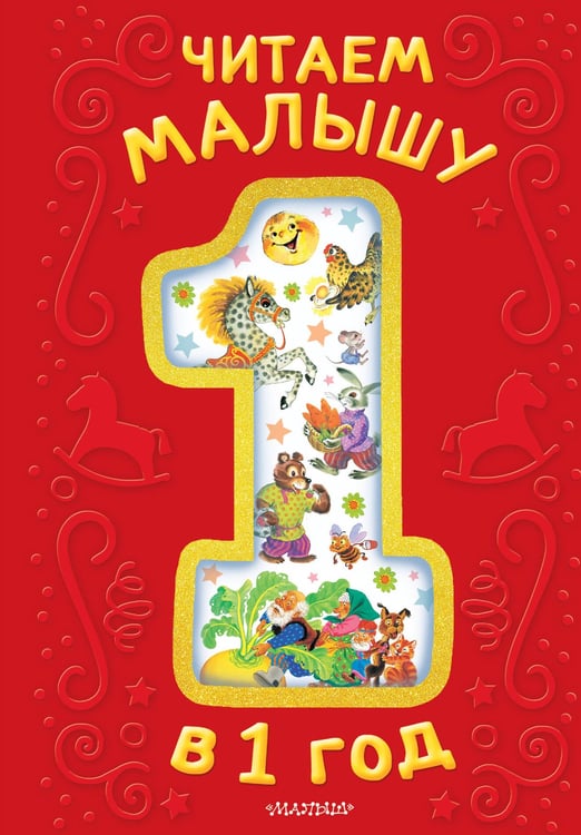 Обложка книги «Читаем малышу в 1 год. Сказки, потешки, считалочки» — None, ISBN 9785171857608