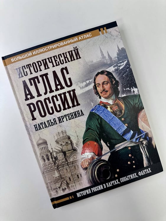 Дополнительное изображение книги «Исторический атлас России»