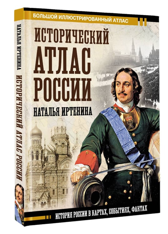 Дополнительное изображение книги «Исторический атлас России»