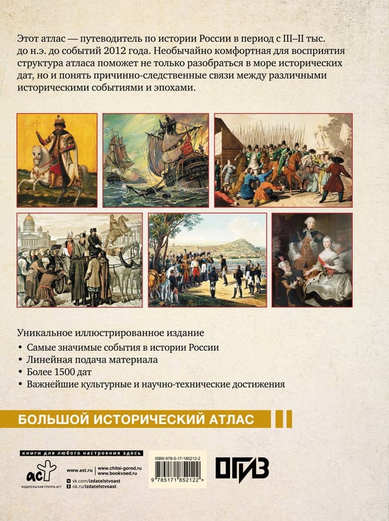 Дополнительное изображение книги «Исторический атлас России»