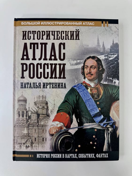 Дополнительное изображение книги «Исторический атлас России»