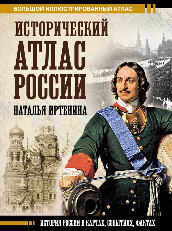Обложка книги «Исторический атлас России» — Иртенина Наталья Валерьевна, ISBN 9785171852122