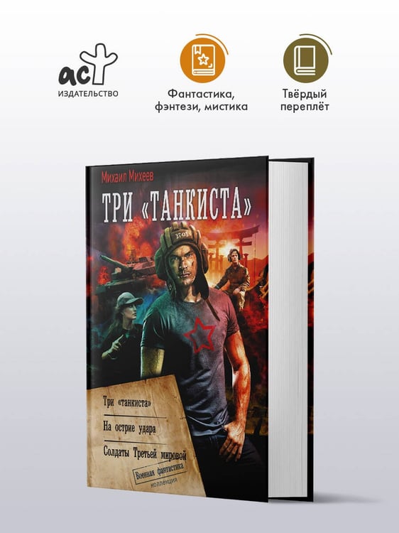 Дополнительное изображение книги «Три «танкиста»»