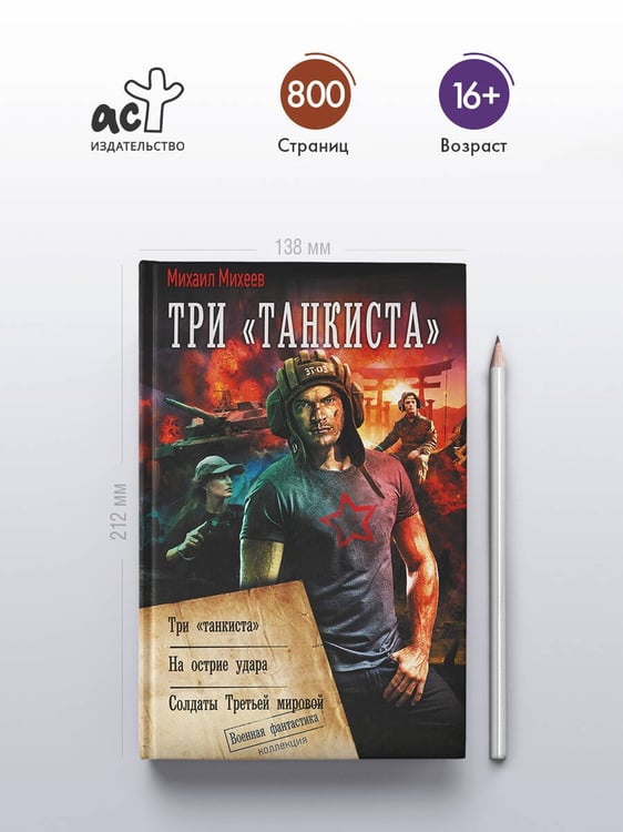 Дополнительное изображение книги «Три «танкиста»»