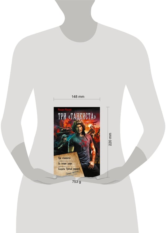 Дополнительное изображение книги «Три «танкиста»»