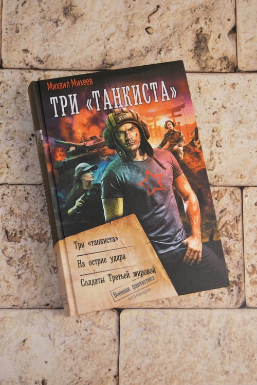 Дополнительное изображение книги «Три «танкиста»»