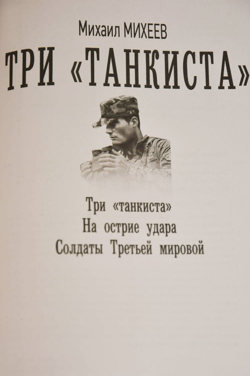 Дополнительное изображение книги «Три «танкиста»»