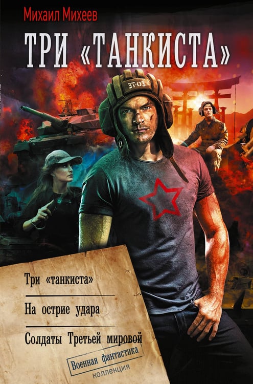 Обложка книги «Три «танкиста»» — Михеев Михаил Александрович, ISBN 9785171877262