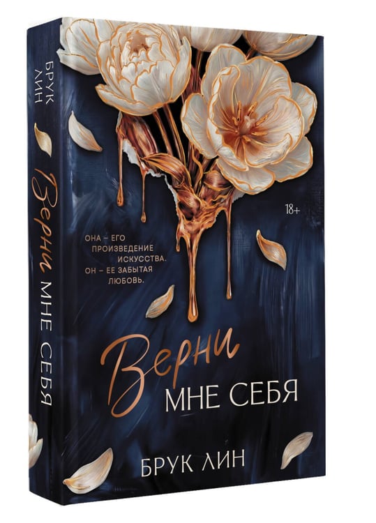 Дополнительное изображение книги «Верни мне себя»