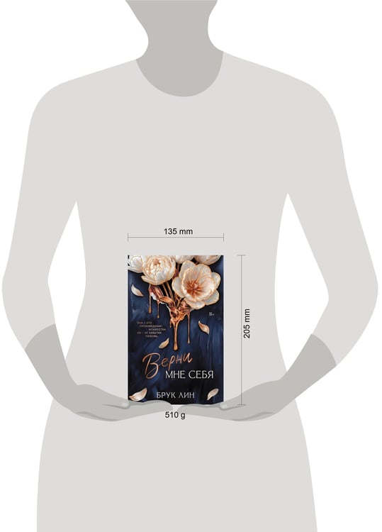 Дополнительное изображение книги «Верни мне себя»