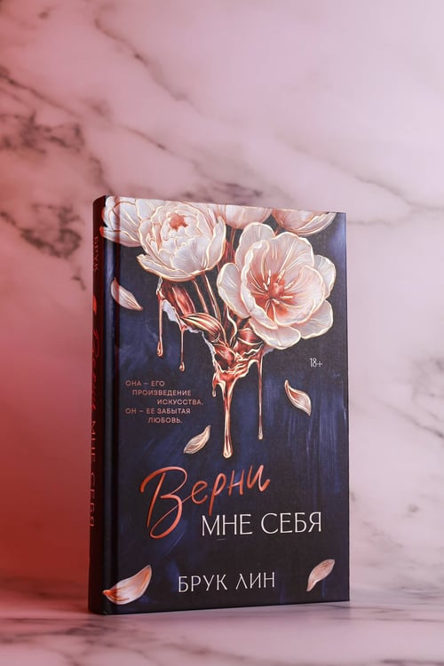 Дополнительное изображение книги «Верни мне себя»