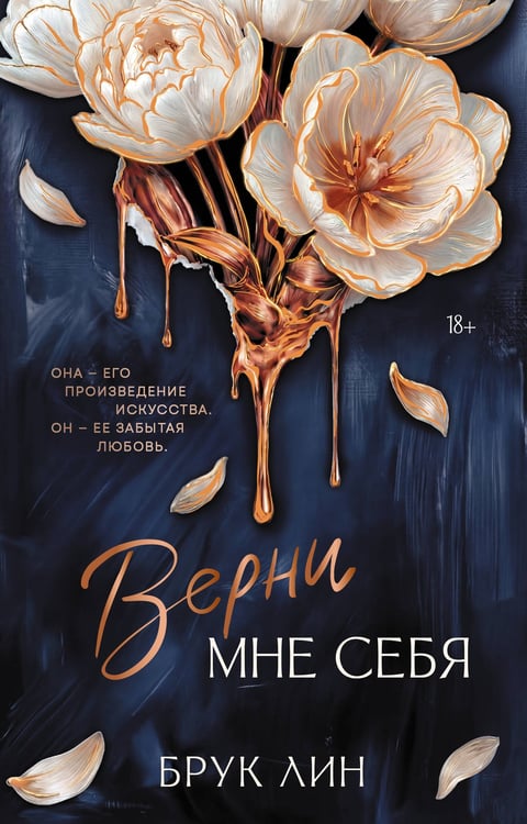 Обложка книги «Верни мне себя» — Лин Брук, ISBN 9785171848958