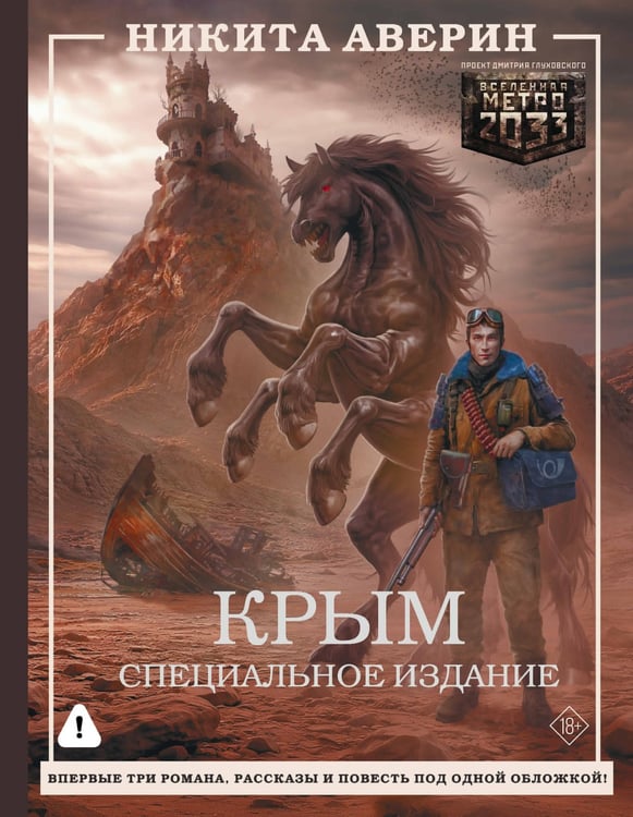 Обложка книги «Крым. Специальное издание» — Аверин Никита Владимирович, ISBN 9785171836054