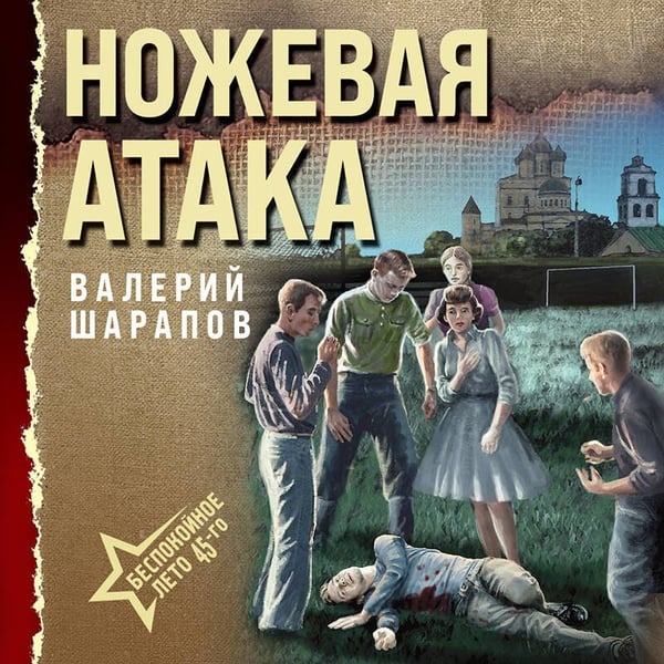 Дополнительное изображение книги «Ножевая атака»