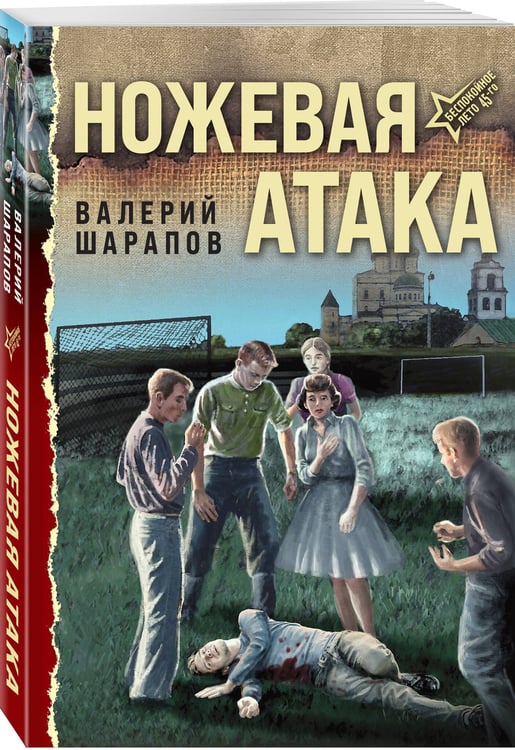 Дополнительное изображение книги «Ножевая атака»