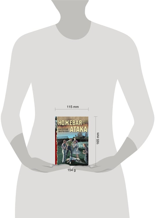 Дополнительное изображение книги «Ножевая атака»