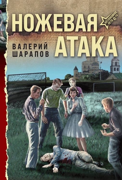 Обложка книги «Ножевая атака» — Шарапов  Валерий  Георгиевич (Рощин), ISBN 9785042353567