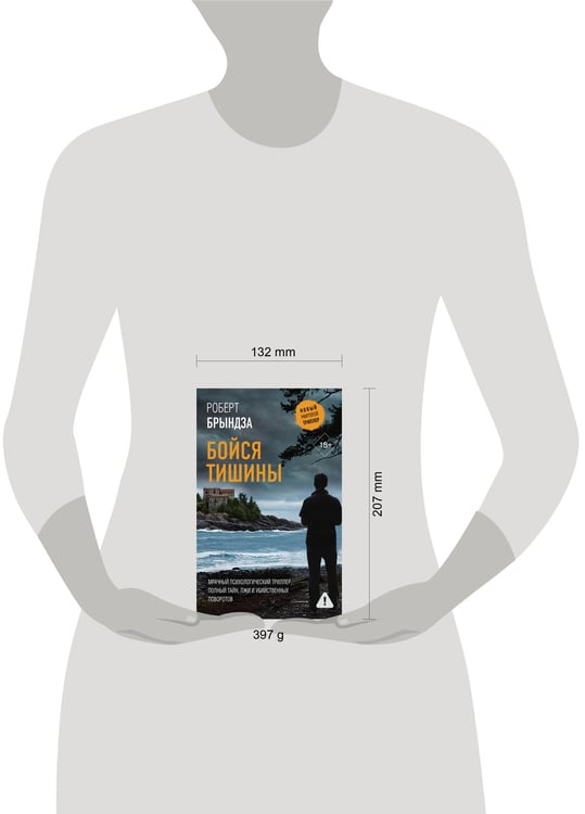 Дополнительное изображение книги «Бойся тишины»