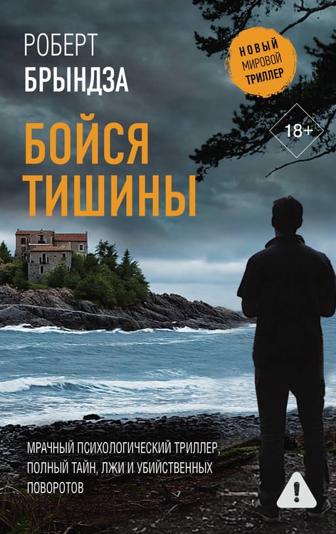 Обложка книги «Бойся тишины» — Брындза Роберт, ISBN 9785171827717