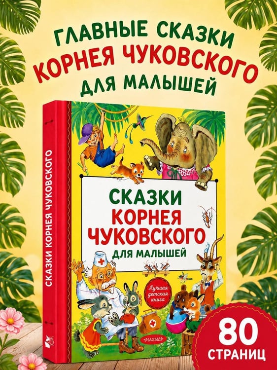 Дополнительное изображение книги «Сказки Корнея Чуковского»