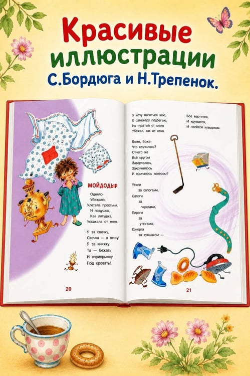 Дополнительное изображение книги «Сказки Корнея Чуковского»
