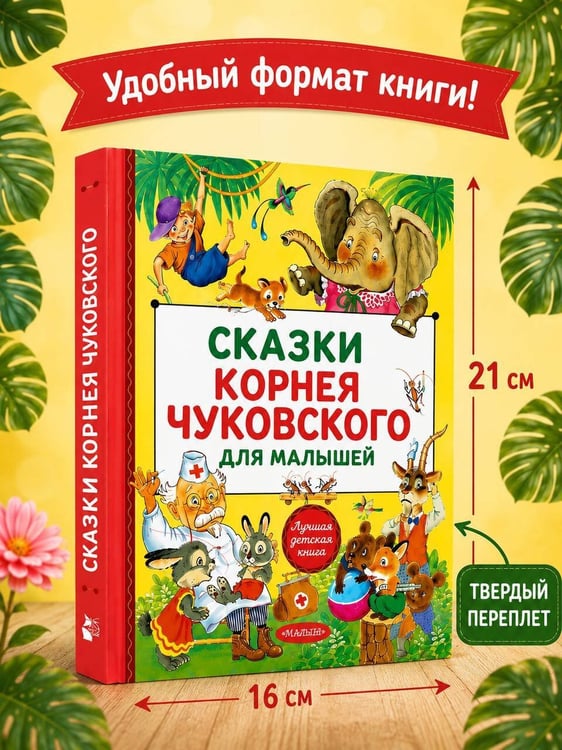 Дополнительное изображение книги «Сказки Корнея Чуковского»