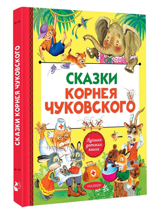 Дополнительное изображение книги «Сказки Корнея Чуковского»