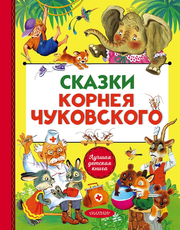 Обложка книги «Сказки Корнея Чуковского» — Чуковский Корней Иванович, ISBN 9785171232467