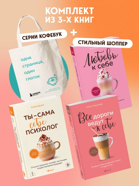 Дополнительное изображение книги «Комплект из 3-х книг серии Кофебук с шоппером №2 (ИК)»